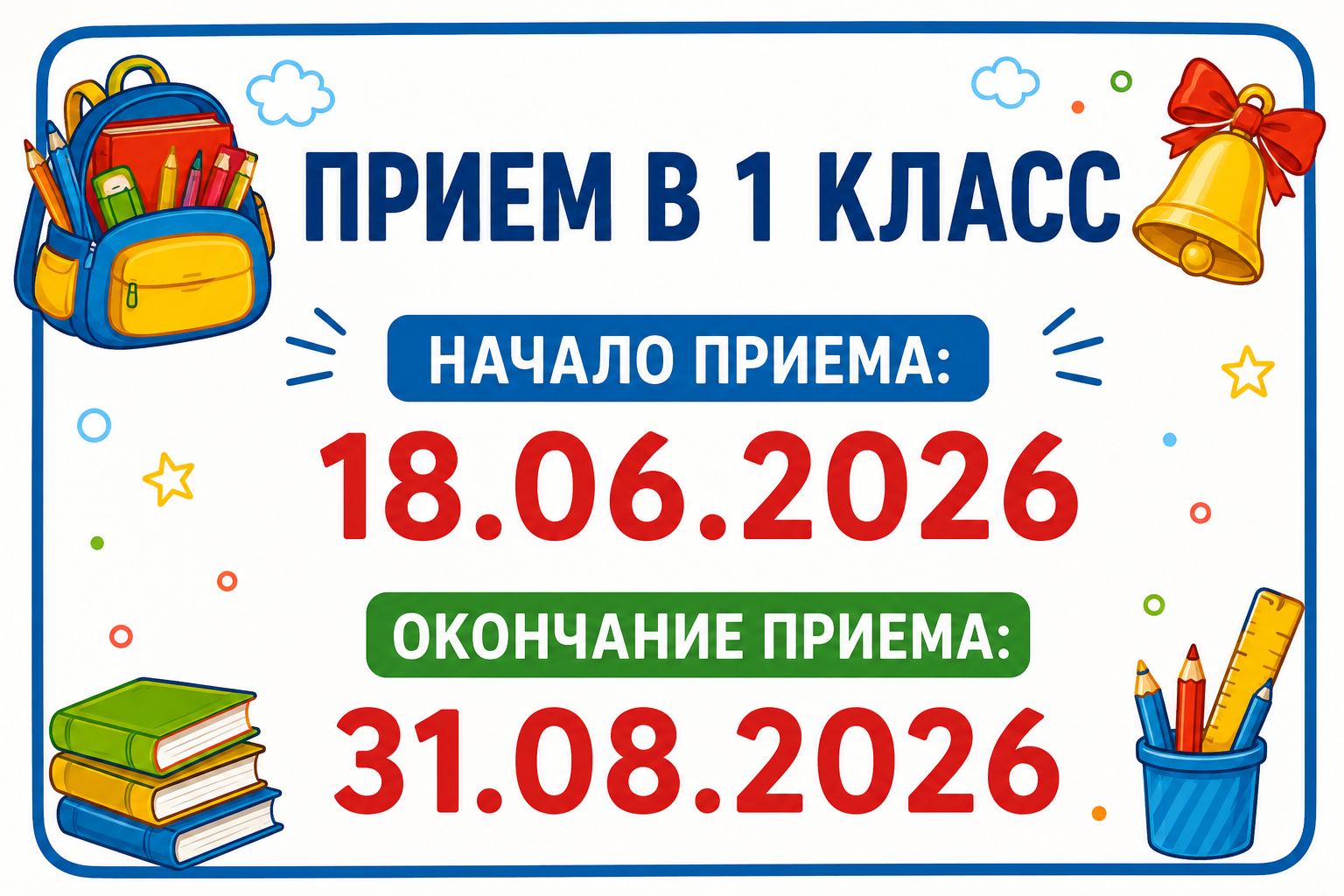 Сроки зачисления в 1 класс
