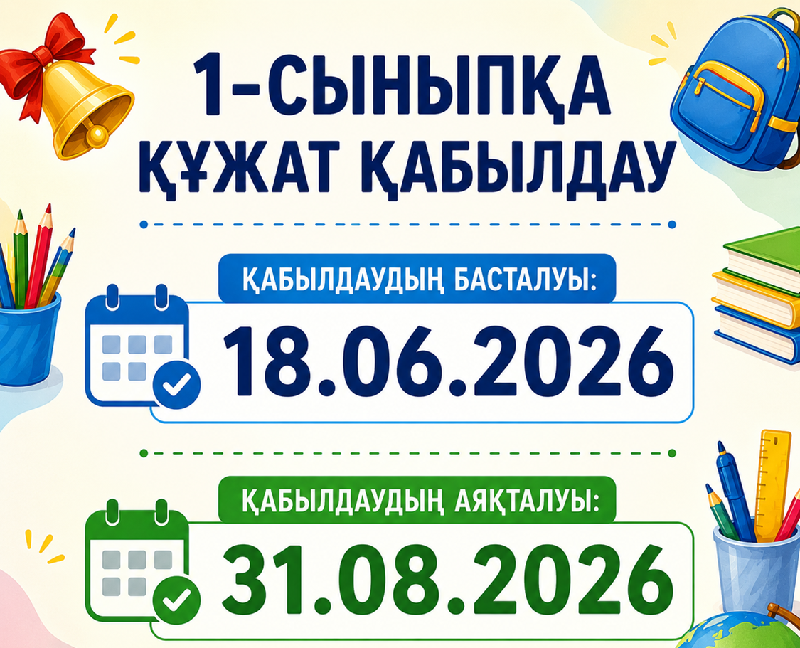 1-сыныпқа қабылдау мерзімдері