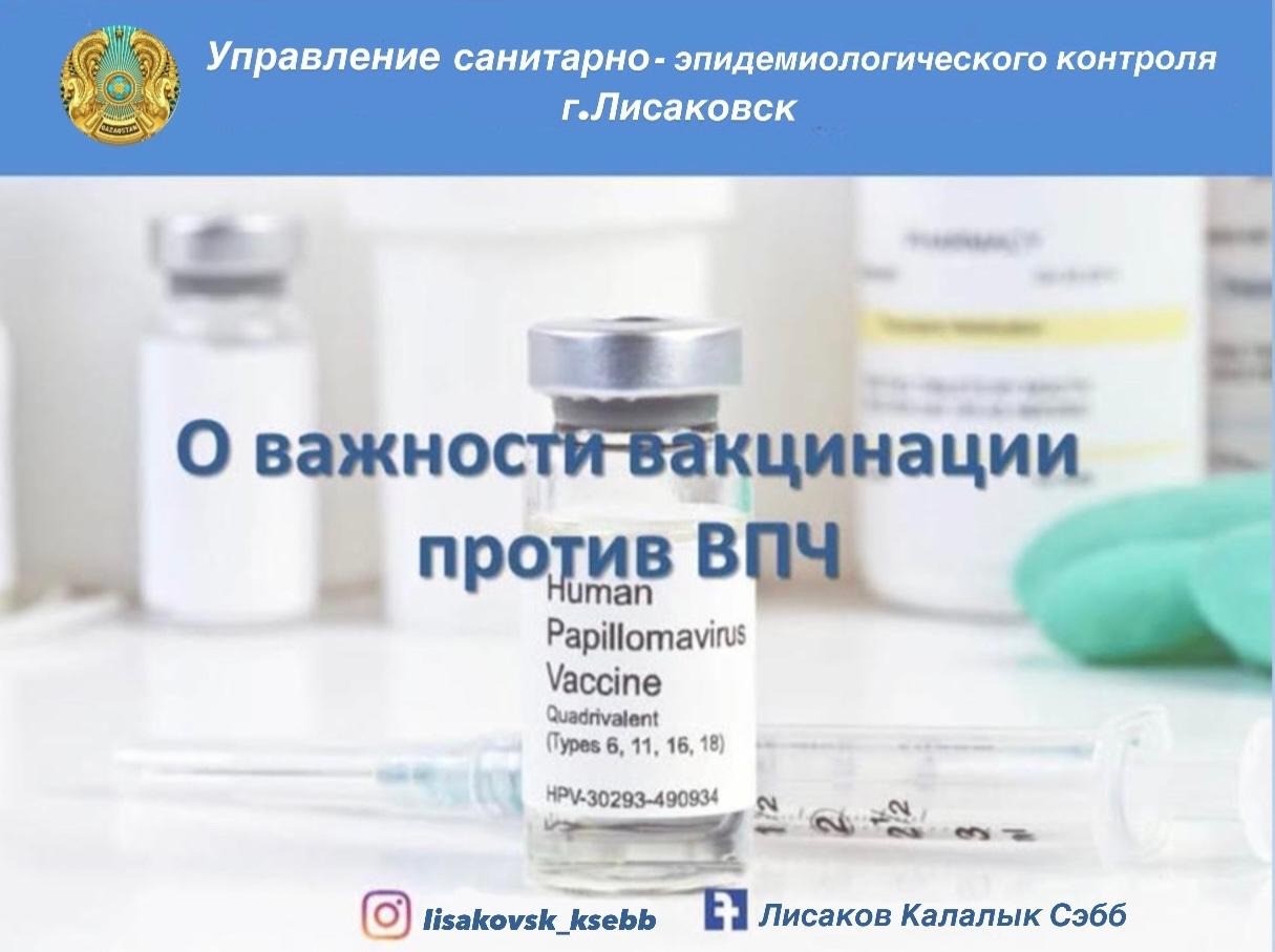 О важности вакцинации против ВПЧ