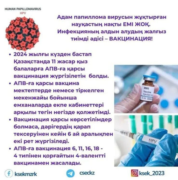 HPV вакцинациясының маңыздылығы туралы