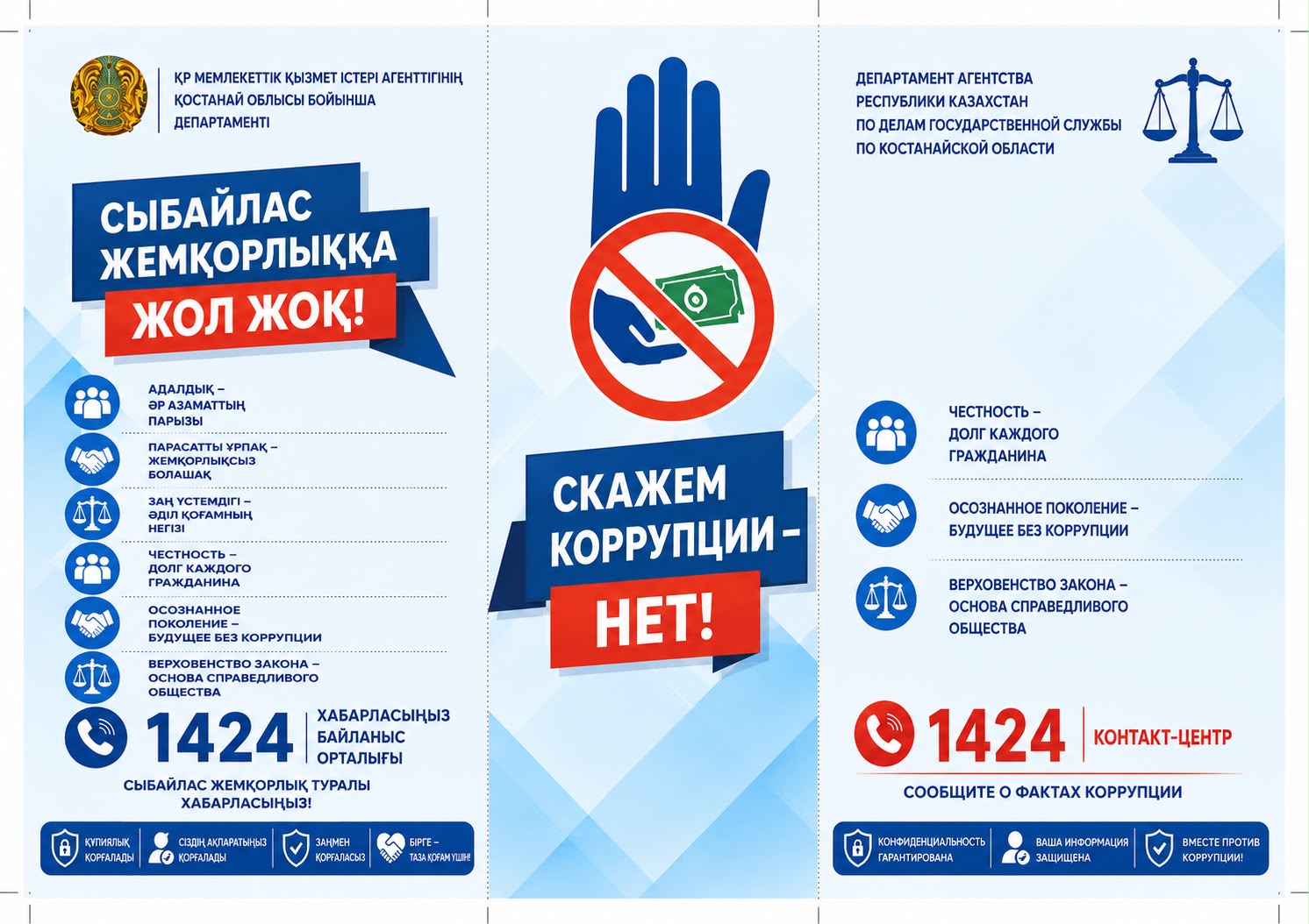 Сыбайлас жемқорлыққа жол жоқ!