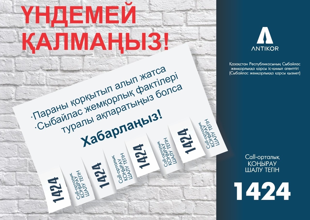 Үндемей қалманыз!