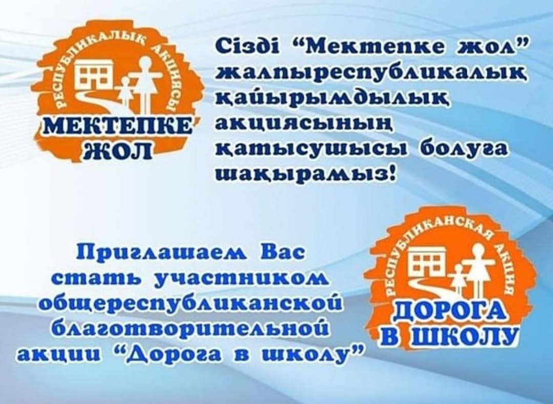 С 1 августа по 30 сентября 2025 года во всех регионах Казахстана пройдет ежегодная республиканская благотворительная акция «Дорога в школу».